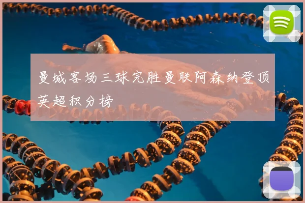 曼城客场三球完胜曼联阿森纳登顶英超积分榜