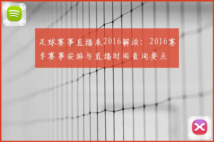 足球赛事直播表2016解读：2016赛季赛事安排与直播时间查询要点