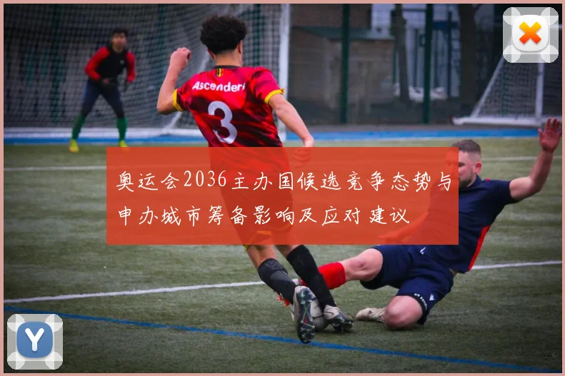 奥运会2036主办国候选竞争态势与申办城市筹备影响及应对建议