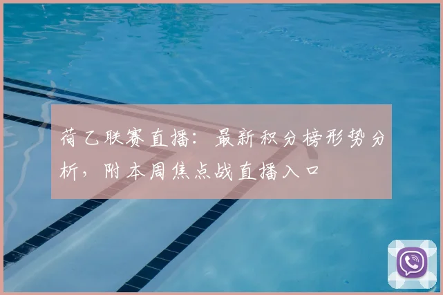 荷乙联赛直播:最新积分榜形势分析,附本周焦点战直播入口