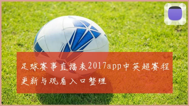 足球赛事直播表2017app中英超赛程更新与观看入口整理