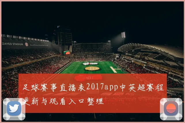 足球赛事直播表2017app中英超赛程更新与观看入口整理