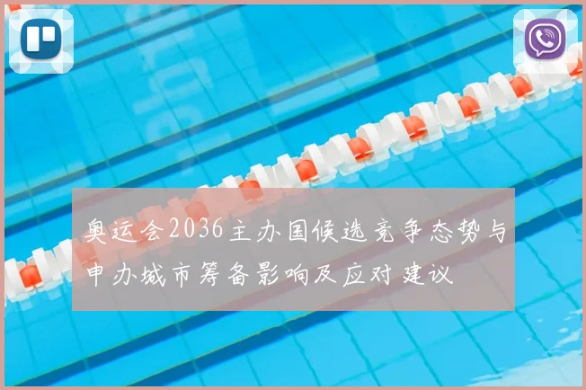 奥运会2036主办国候选竞争态势与申办城市筹备影响及应对建议