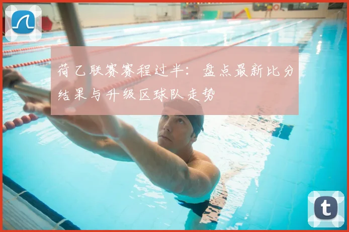 荷乙联赛赛程过半:盘点最新比分结果与升级区球队走势